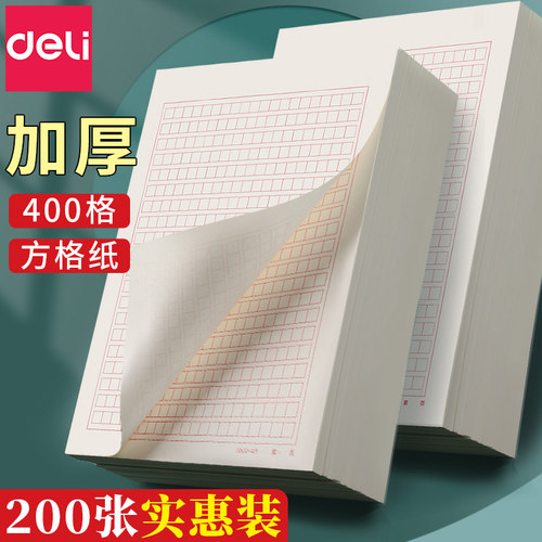 得力稿纸400格作文纸小学生专用