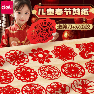 得力窗花纸剪纸2026年新年剪窗花中国风儿童手工diy传统图案小学生幼儿园专用套装材料包马年福字半成品折纸