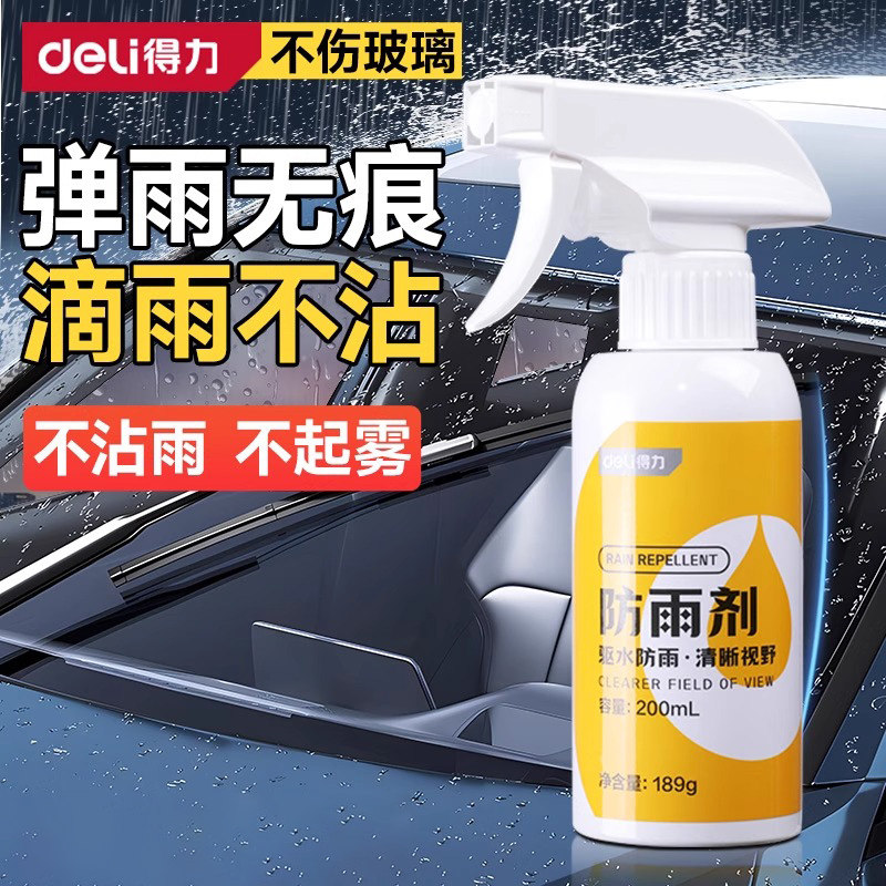 得力后视镜汽车防雨水喷剂防雾剂下雨天防水车窗挡风玻璃除雾喷雾