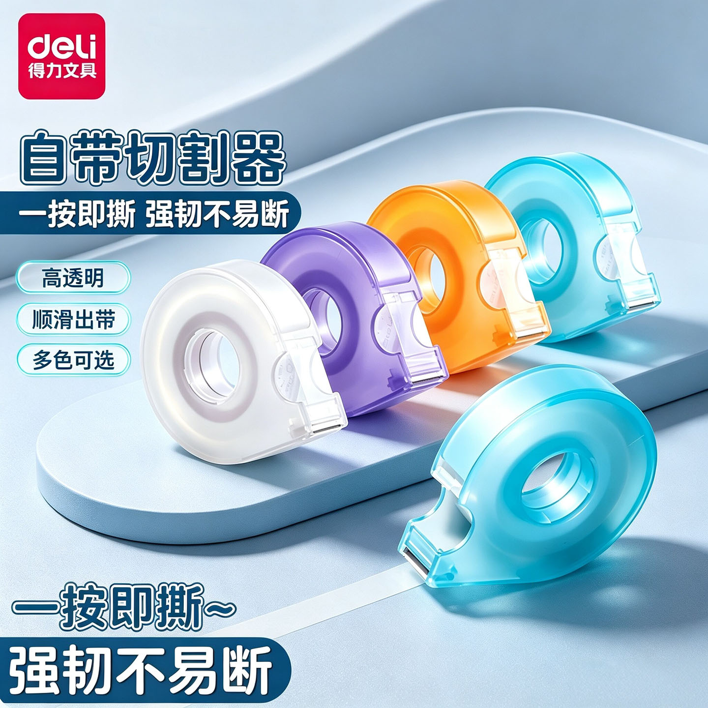 得力纽赛胶带切割器透明胶带切割机小号文具胶纸机小卷胶条学生用宽胶布办公封口错题胶带胶纸不留胶可粘字