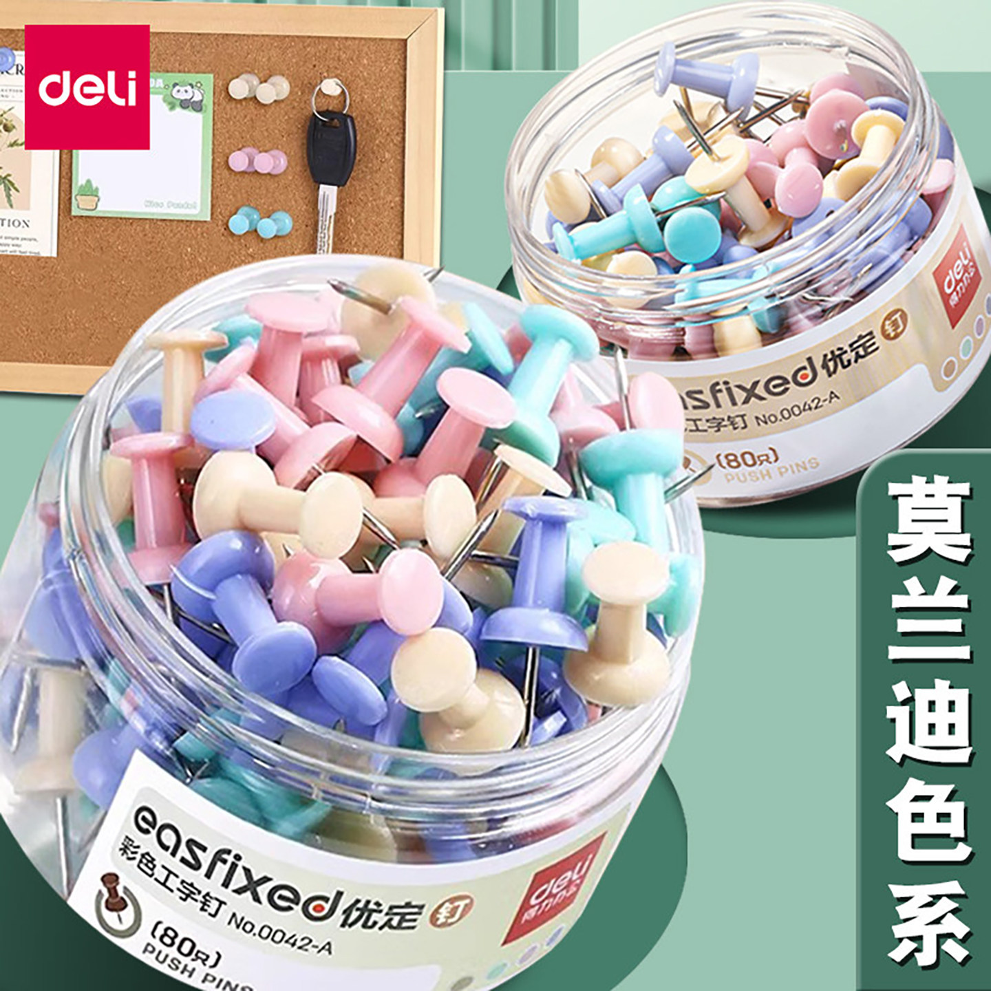 得力莫兰迪色大头针工字钉毛毡板墙照片钉子带帽毛毡板装饰固定彩色创意图钉毛毡钉照片墙装饰钉图钉学生手工