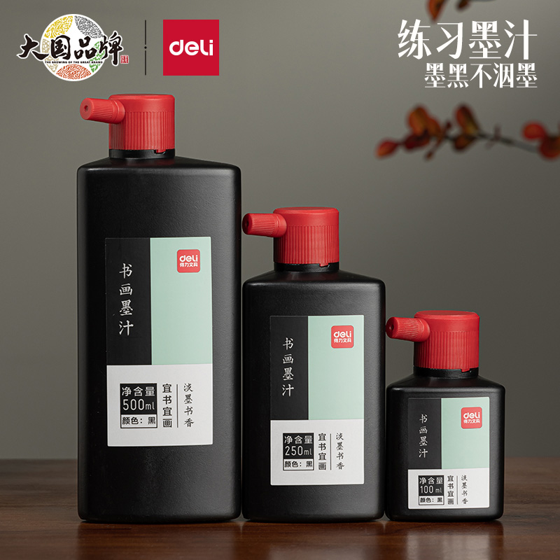 得力书法专用学生墨水文房四宝