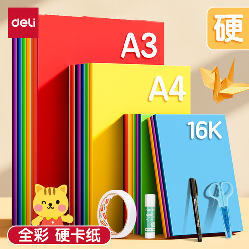 得力彩色卡纸手工纸A4/A3