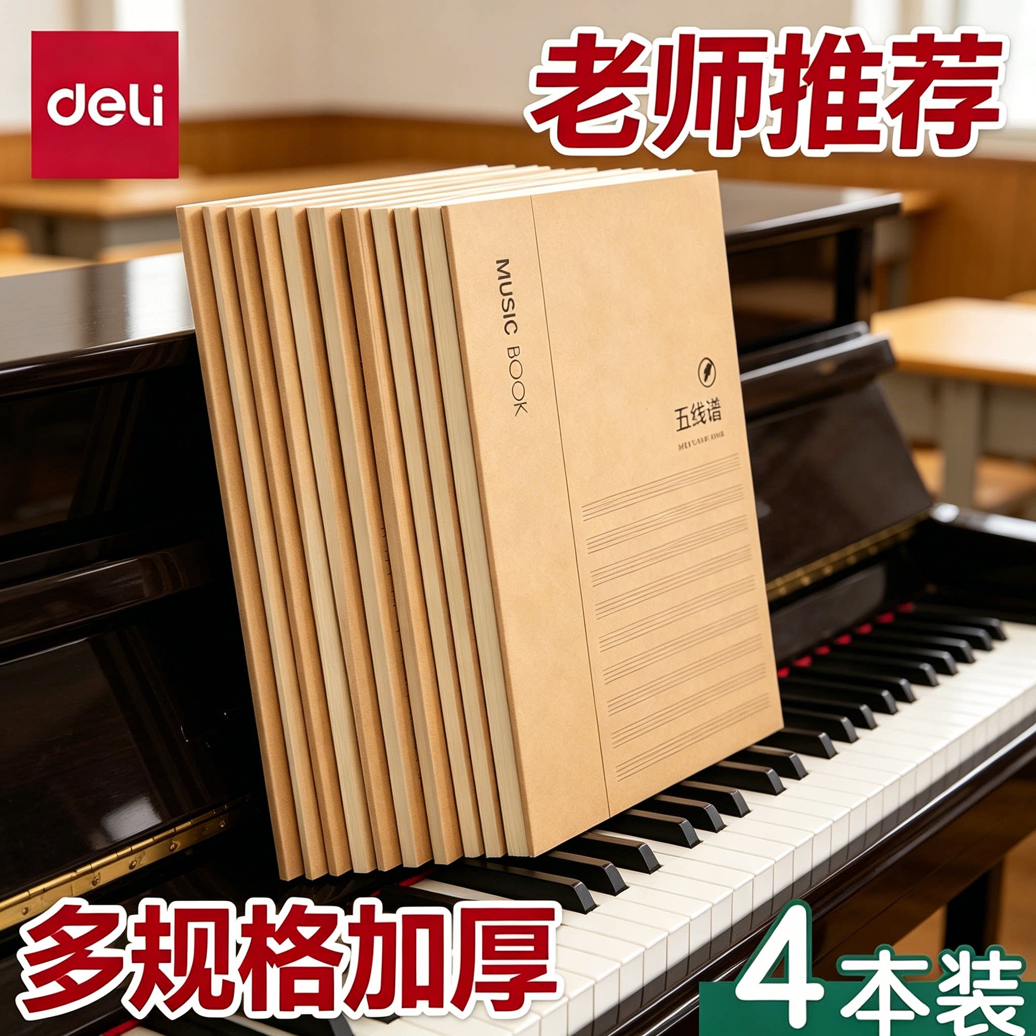 得力五线谱练习本乐谱本子小学生专业大学生音乐笔记本b5大间距钢琴吉他架子鼓乐理音符作业本加厚初学者音谱