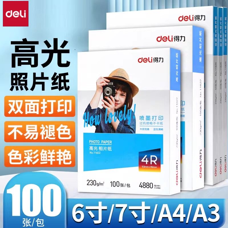得力a4相纸彩色喷墨打印机照片纸防水着色均匀高光面相片纸200/230克家用细绒照片打印纸4r6寸7寸彩色相册纸
