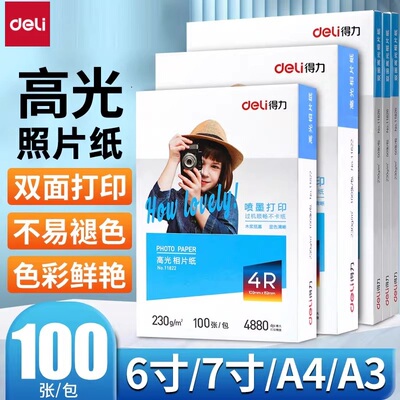 得力a4相纸彩色喷墨打印机照片纸