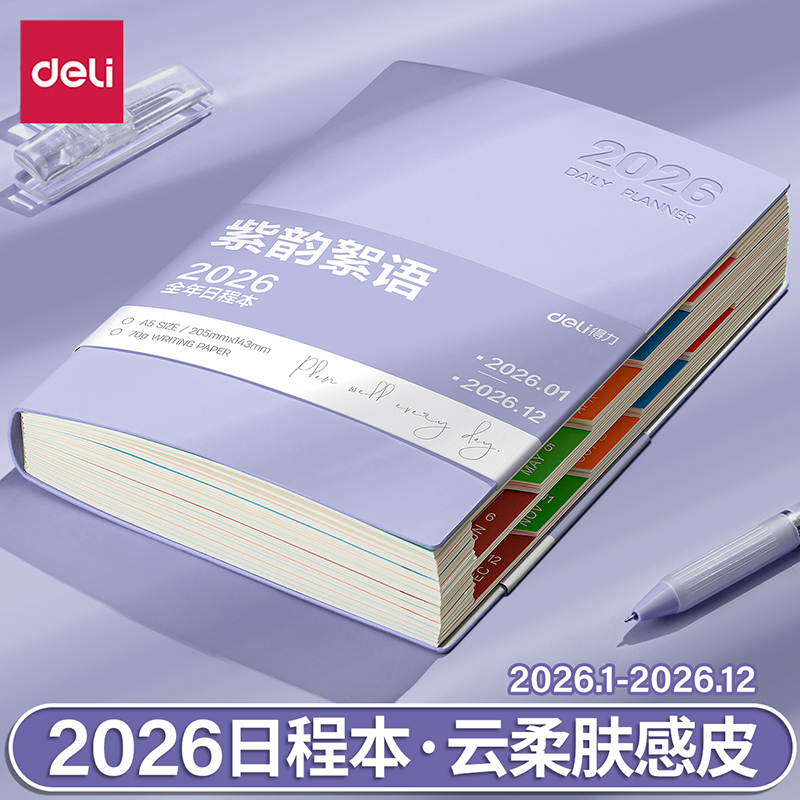 得力2026全年日程本计划表新