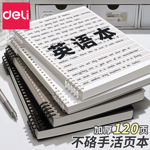 得力高颜值活页英语本笔记本子可