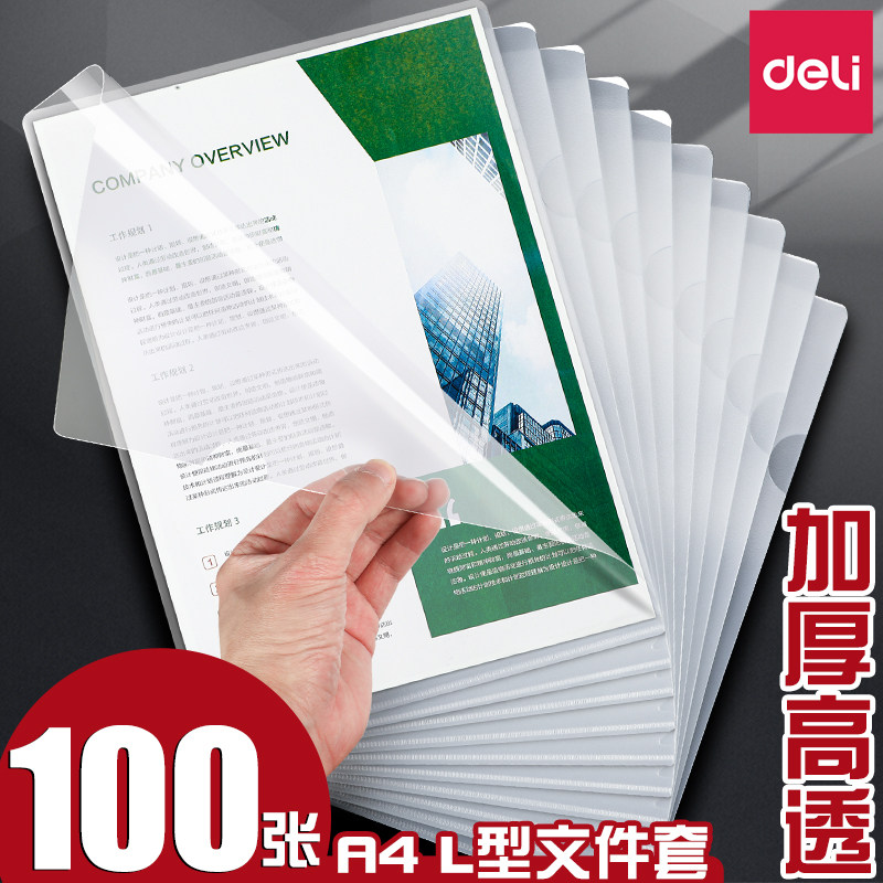 得力L型透明文件文件夹单片单页