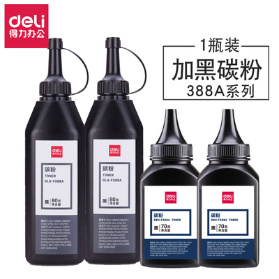 得力F388A碳粉加黑桶装激光打印机易加粉适用惠普HP多款硒鼓墨粉
