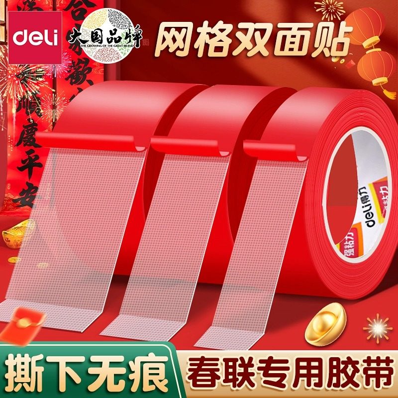 得力网格双面胶不留痕高粘度布基胶带强力固定贴粘地毯防水透明无痕婚庆耐高温春联对联专用地板地垫革免打孔,文具电教/文化用品/商务用品,胶带/胶纸/胶条,淘宝优惠券,粉丝福利购,淘宝优惠卷