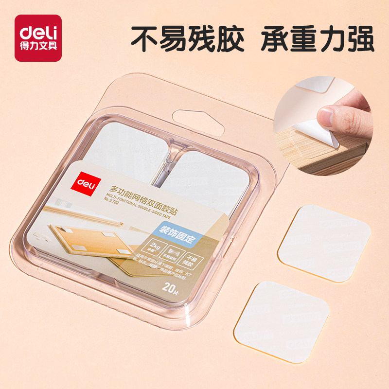 得力多功能网格双面胶贴装饰固定不易留残胶粘性强劲承重力强固定墙面