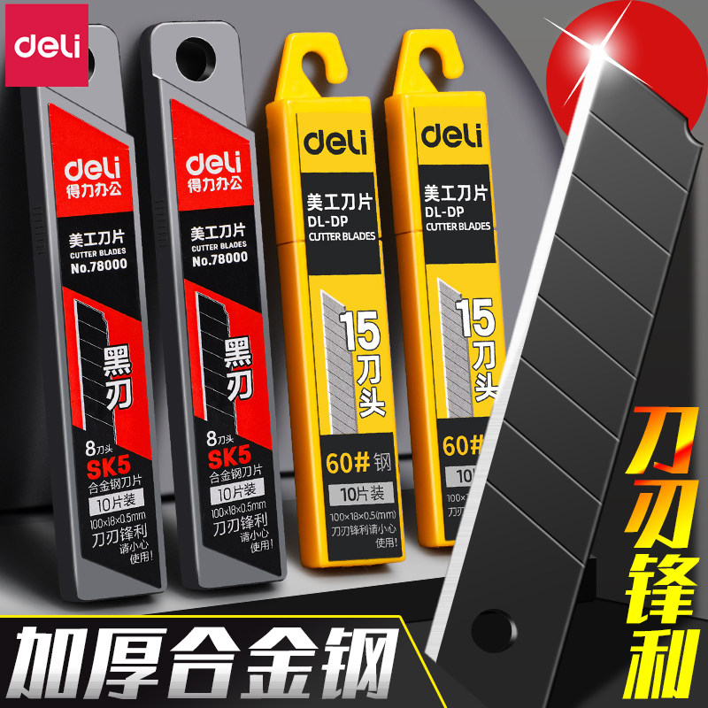 得力刀片美工刀壁纸刀黑色美工刀片18mm大号合金钢小号9mm壁纸