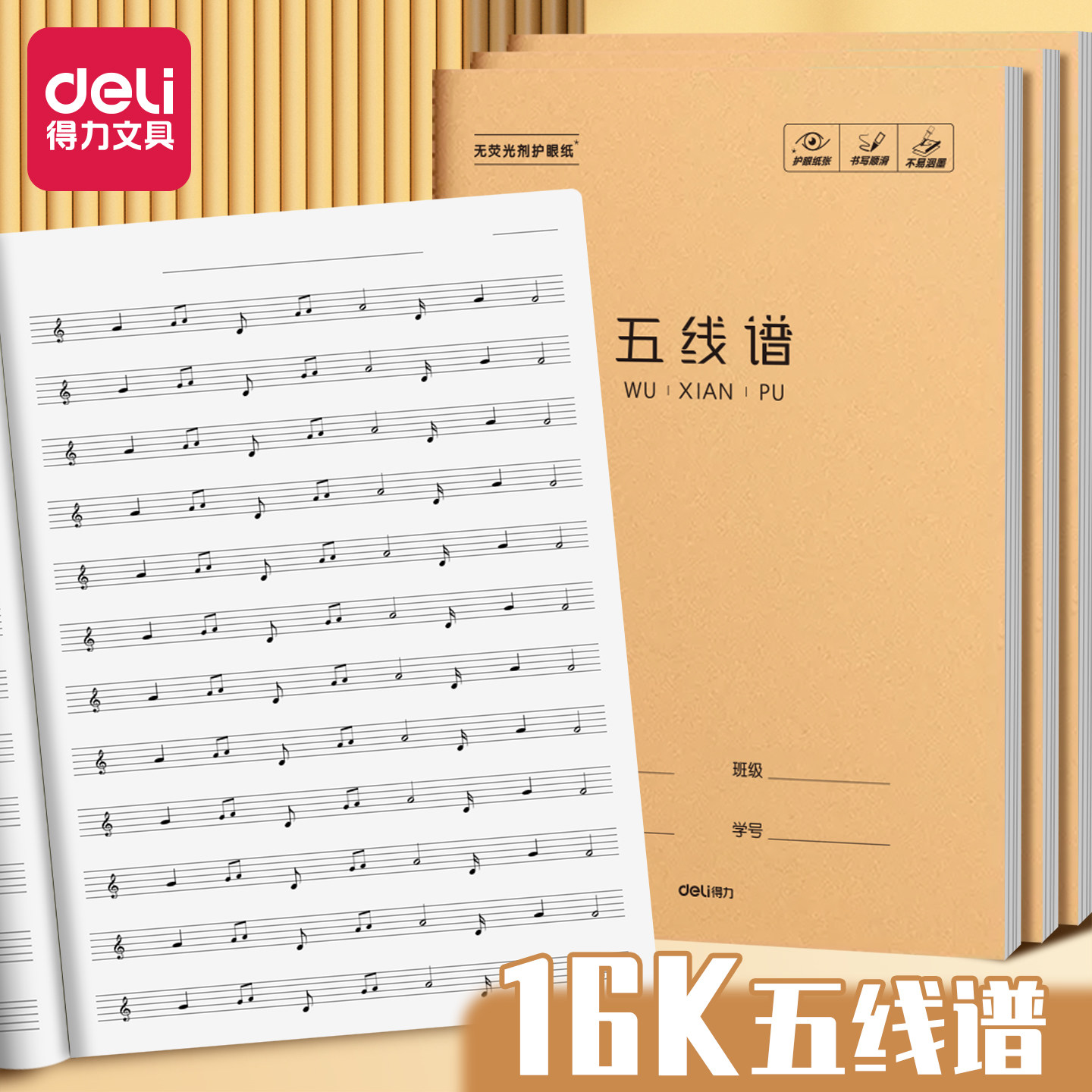 得力16K五线谱缝线本谱子记录本笔记本专业练习本子五线谱本小学生牛皮纸学科本5线谱音乐专业钢琴谱本子