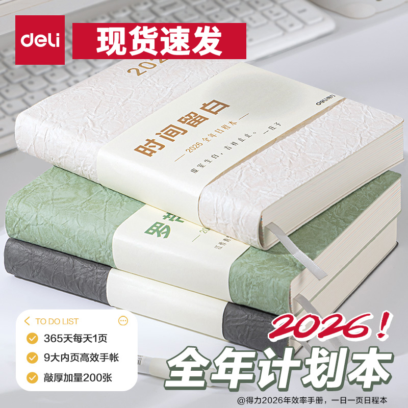 得力2026年日程本一日一页计