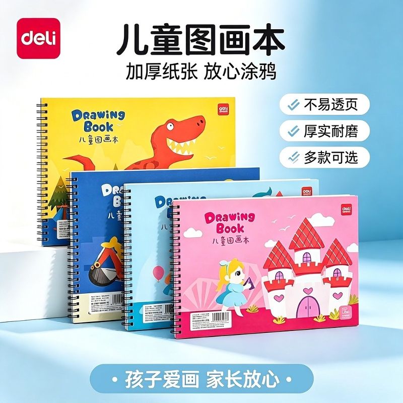 得力儿童画画本幼儿园图画本绘画本素描本小学生一年级手绘速写美术本子空白涂鸦本册蜡笔水彩纸加厚A4线圈本