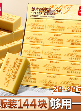 得力橡皮小学生美术专用4B素描画画象皮擦不留痕无屑擦字成线学生考试专用2b白色可爱幼儿园铅笔整盒橡皮擦