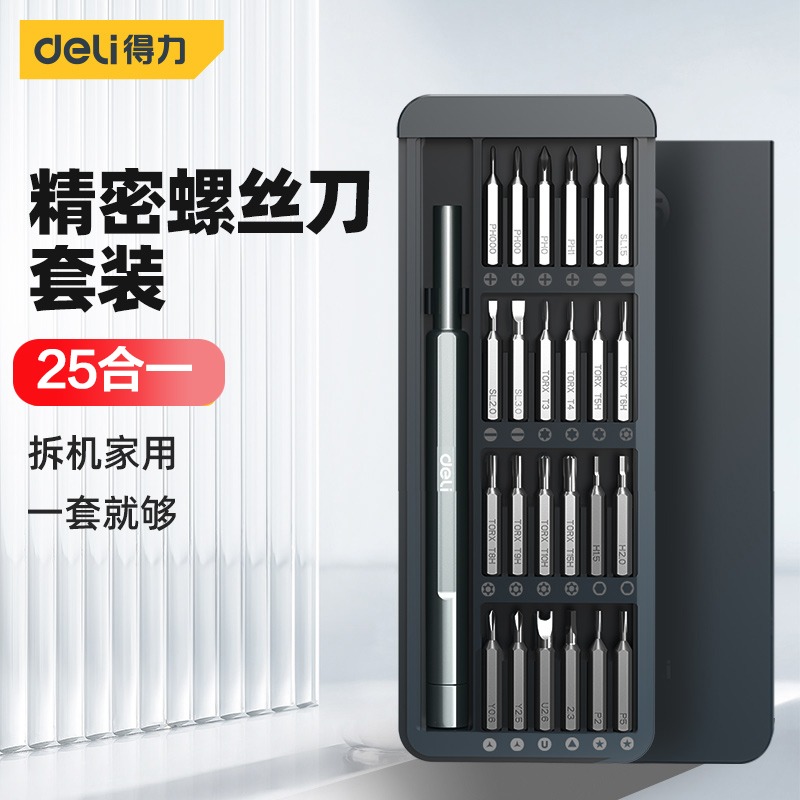 得力螺丝刀批头组合套装家用拆机手机钟表多功能强磁一字十字起子