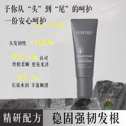 Fortro赋强头皮防护润发乳全新升级沙龙同款