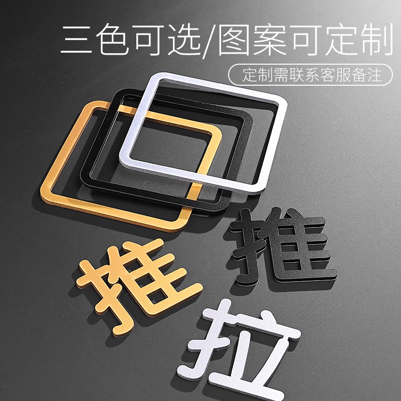 速发推拉门贴温馨提示牌玻璃门拉字标志贴纸开门提醒标识贴高级创