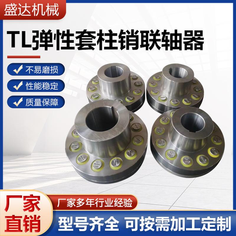 速发TL弹性套柱销联轴器 用棒销靠背轮油泵水泵连接减震连轴器