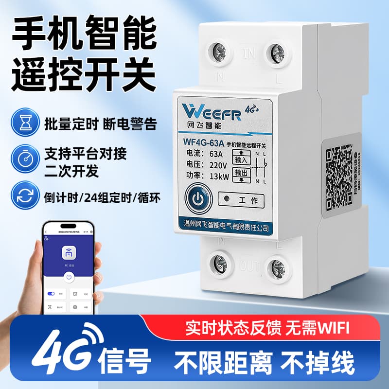 网飞WF4G手机远程控制开关模块