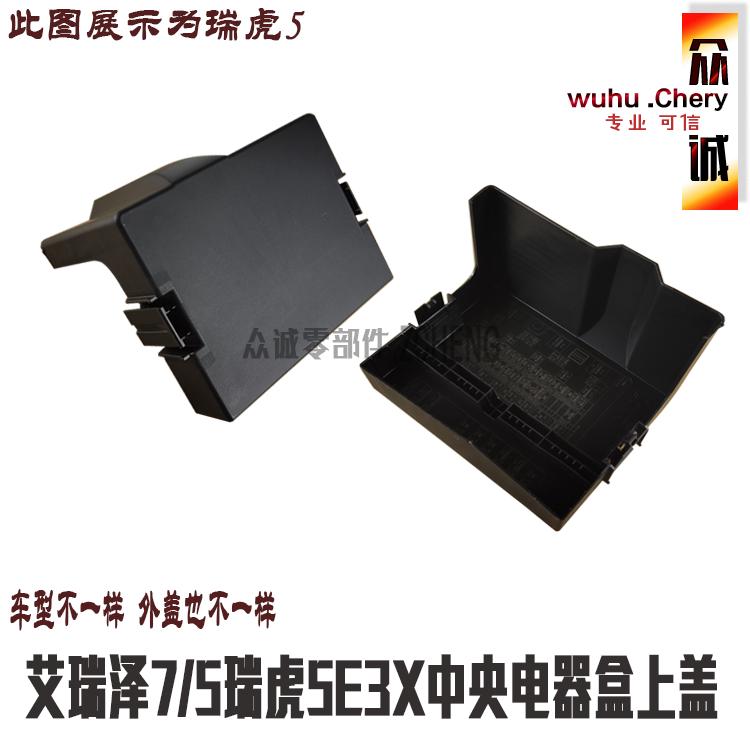 奇瑞艾瑞泽75瑞虎5E3X中央电器盒上盖前舱电器盒上盖保险丝盒盖