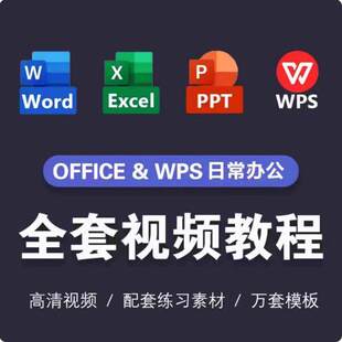 wps全套视频教程教学课程办公软件word/ppt/excel/office学习教程