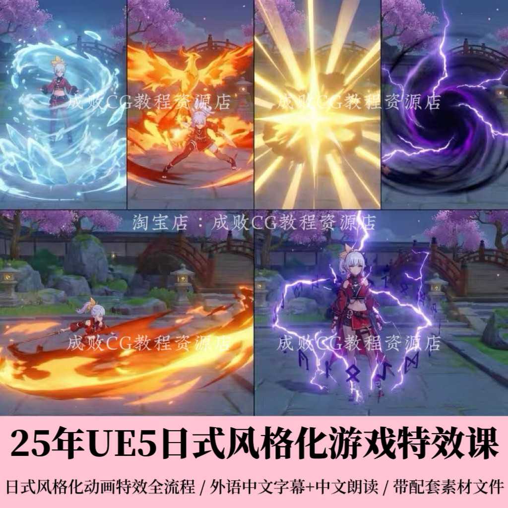 UE5.6日式风格化二次元卡通动画游戏3D特效VFX制作全流程实战教程图片