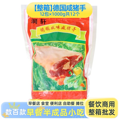 润轩德国风味咸猪手商用整箱