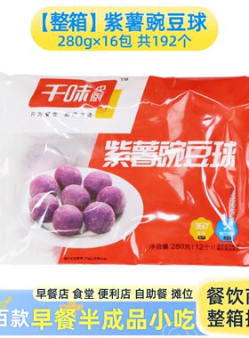 新疆包邮紫薯豌豆球丸子冷冻半成品紫薯球油炸小吃餐饮店商用整箱