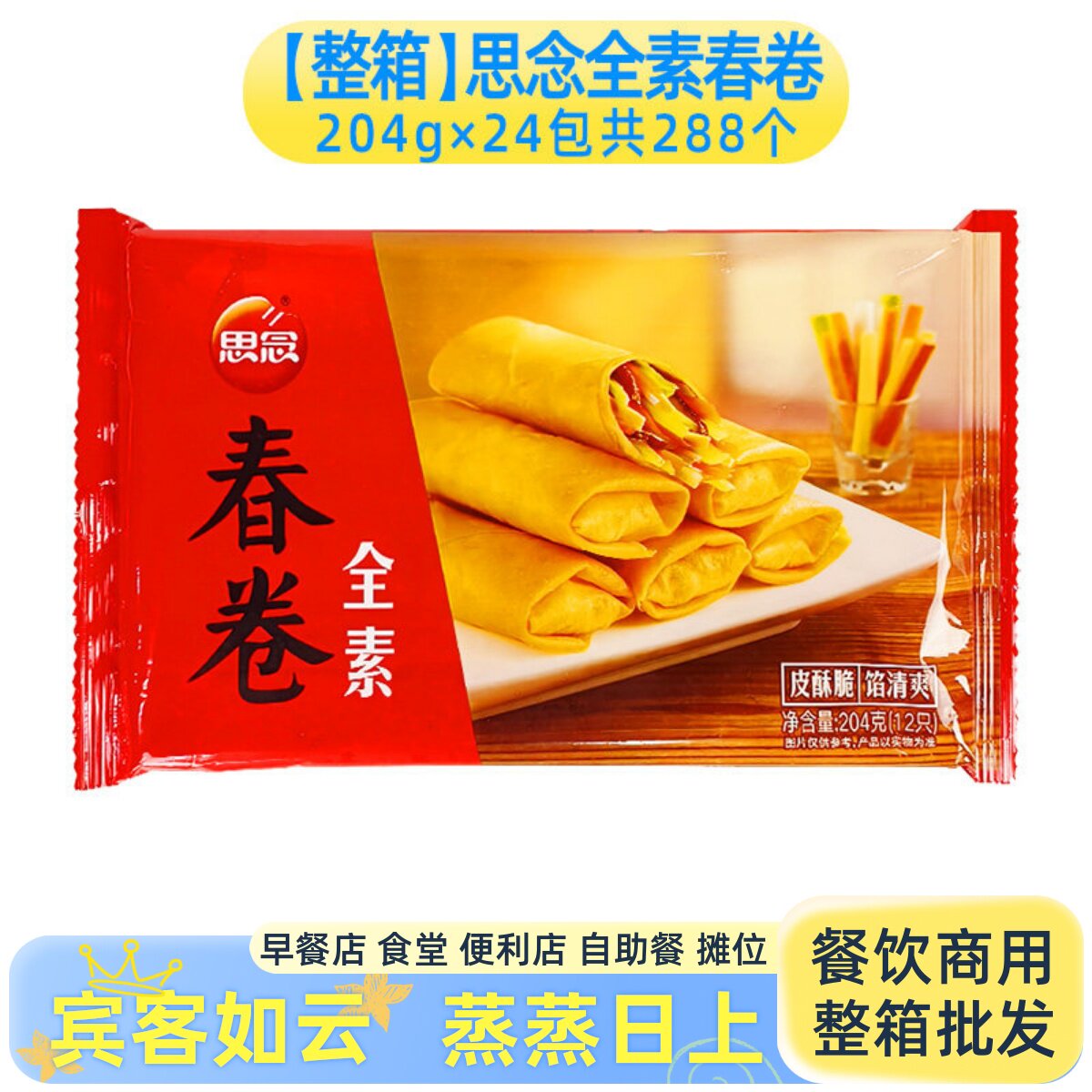 整箱思念全素春卷儿童油炸小吃香脆春卷点心外卖速冻半成品商用