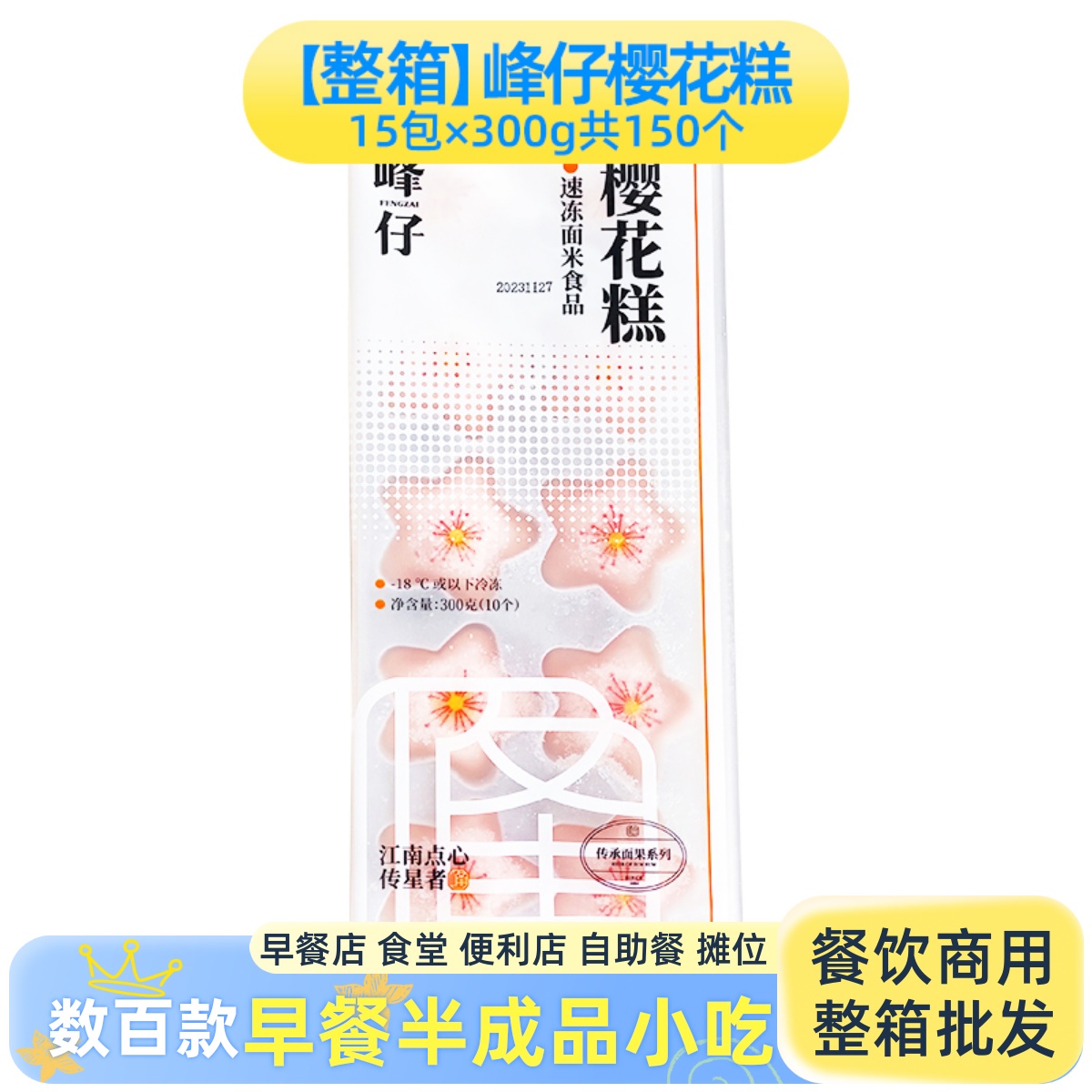 峰仔樱花糕速冻半成品