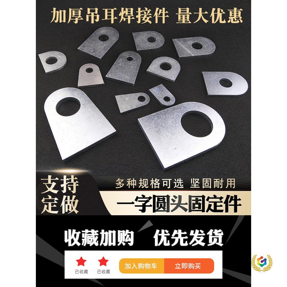 一字焊接连接件圆头固定角码直片铁片耳仔铁板吊耳长条带孔加厚