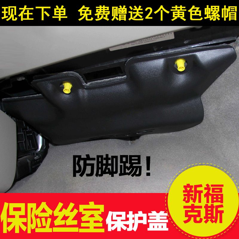 经典/12-15-18款全新福克斯副驾驶保险丝室保护盖保险盒护罩防护