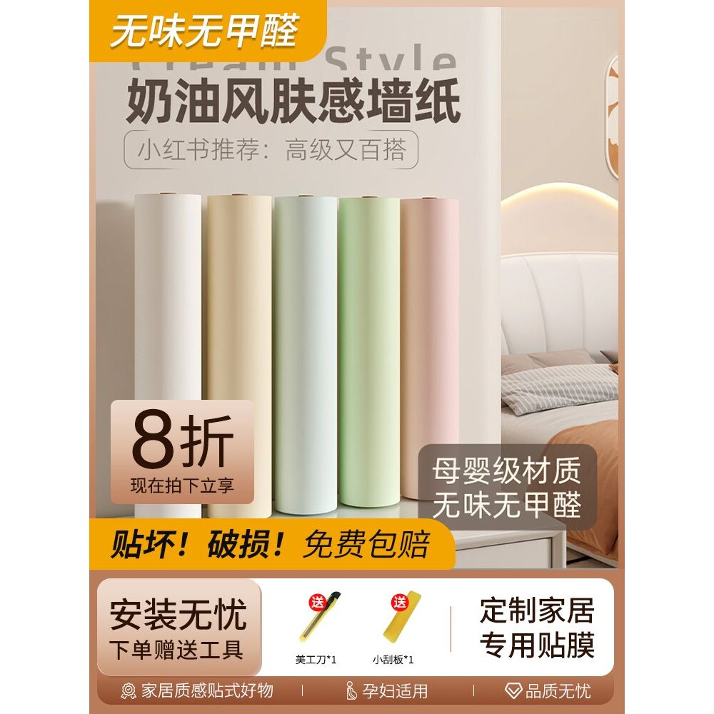 奶油风墙纸自粘100米大卷无味母婴级出租屋防火阻燃店铺装修壁纸
