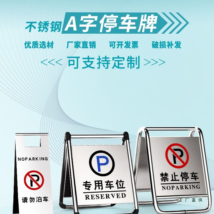 不锈钢禁止停车警示牌桩小心地滑专车位折叠a字立请勿泊车告示牌