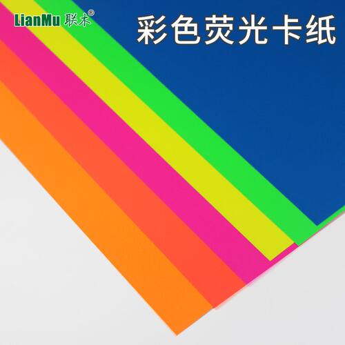 6BVQ荧光卡纸4开4K半开A4/A3正度全开彩色手工卡纸250克g背景模型