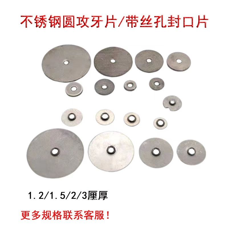 2厘厚不锈钢圆封口牙片拉伸牙螺丝垫片带牙紧固件堵头圆管攻牙片