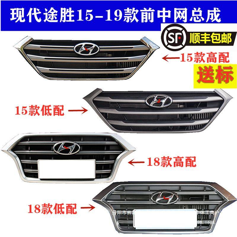 适配北京现新途胜中网总成15-19款前脸空气格栅高低配原车,汽车零部件/养护/美容/维保,中网,淘宝优惠券,粉丝福利购,淘宝优惠卷