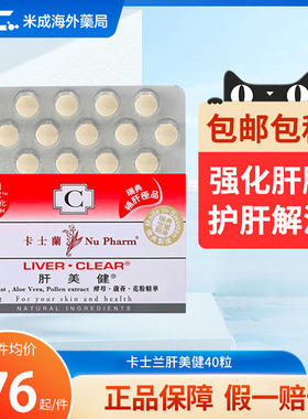 NU PHARM卡士兰肝美健40粒/盒 强化肝脏养肝护肝洁白肌肤淡化色斑