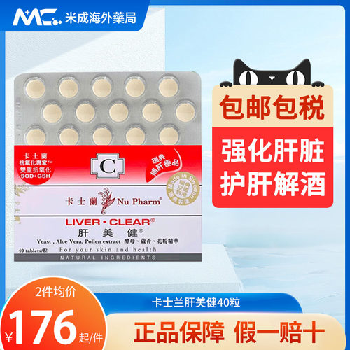 NU PHARM卡士兰肝美健40粒/盒 强化肝脏养肝护肝洁白肌肤淡化色斑