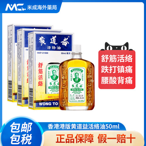 黄道益活络油50ml*3香港版跌打损伤舒筋活络止痛药油原装官方正品