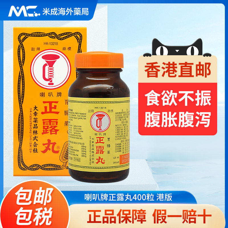 日本进口香港版喇叭牌正露丸400粒呕吐腹泻积食胃炎胃痛药正品