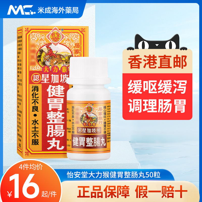 港版正品怡安堂星加坡大力猴健胃整肠丸50粒拉肚子疼舒缓消化不适