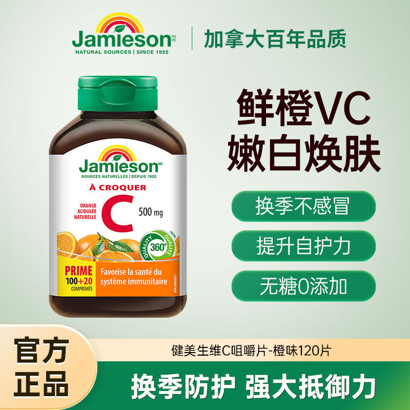 jamieson健美生维生素c片美白淡斑天然维他命c咀嚼片120片500mg
