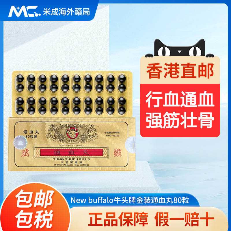 香港牛头牌通血丸疏通血管胶囊行气活血化淤舒经降火原装正品进口