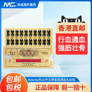 香港牛头牌通血丸疏通血管胶囊行气活血化淤舒经降火原装正品进口