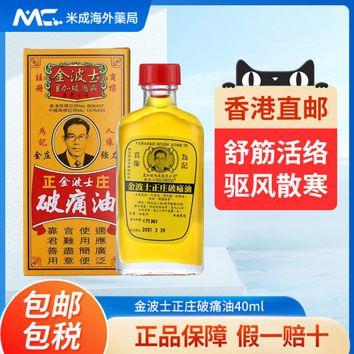 香港原装金波士正庄破痛油祛风寒舒筋活络祛瘀止痛活络油消肿40ml