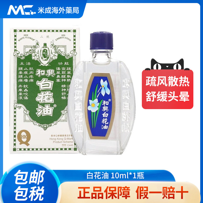 香港和兴白花油百花驱蚊伤风感冒鼻塞清凉消暑晕车晕船药头晕港版,OTC药品/国际医药,国际解热镇痛用药,淘宝优惠券,粉丝福利购,淘宝优惠卷